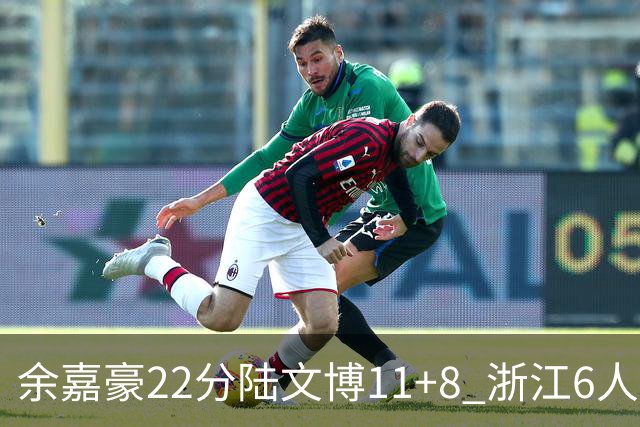 余嘉豪22分陆文博11+8 浙江6人上双大胜四川