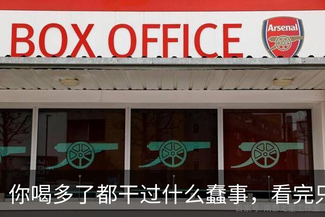 你喝多了都干过什么蠢事，看完只想哈哈大笑。