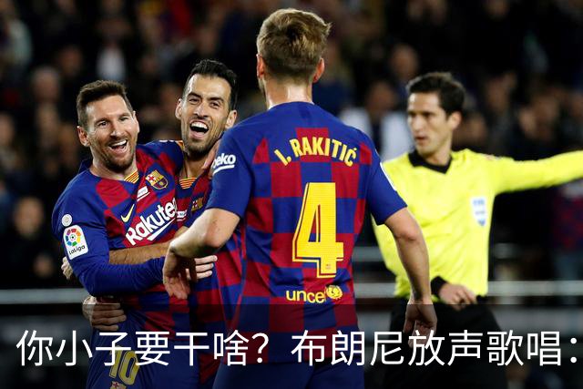 你小子要干啥？布朗尼放声歌唱：我已经等不及要成为国王了！