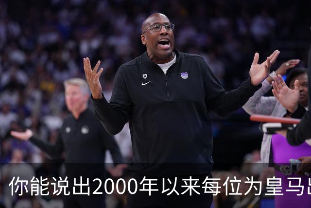 你能说出2000年以来每位为皇马出场过的巴西人吗？