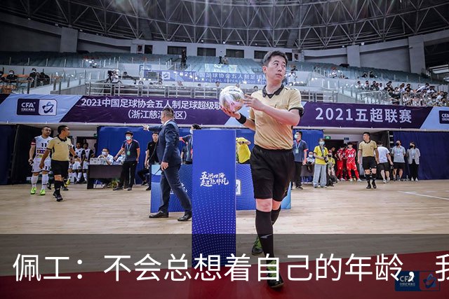 佩工：不会总想着自己的年龄，我清楚接下来还想做什么