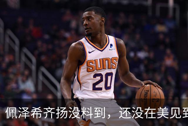 佩泽希齐扬没料到，还没在美见到特朗普，伊朗备好总统罢免程序？