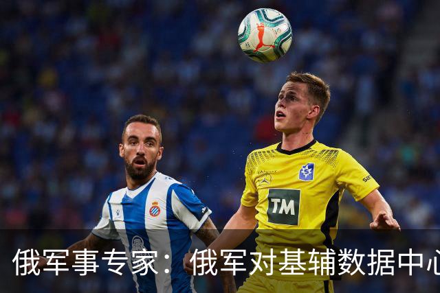 俄军事专家：俄军对基辅数据中心的打击给乌军造成严重损失