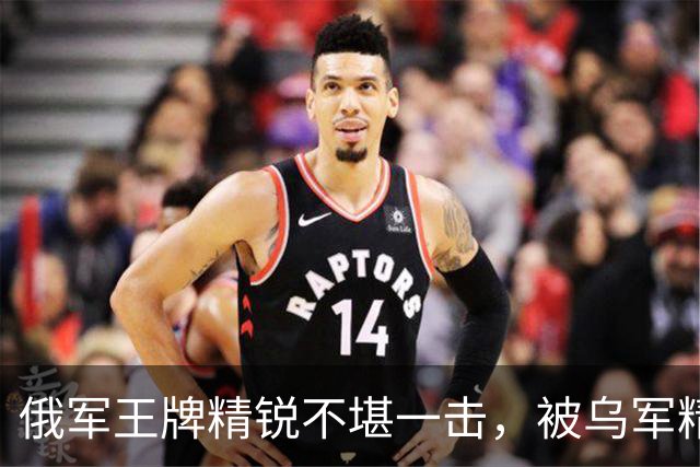 俄军王牌精锐不堪一击，被乌军精准全歼！
