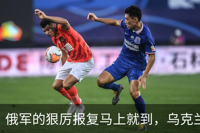 俄军的狠厉报复马上就到，乌克兰怕是没掂量清楚后果