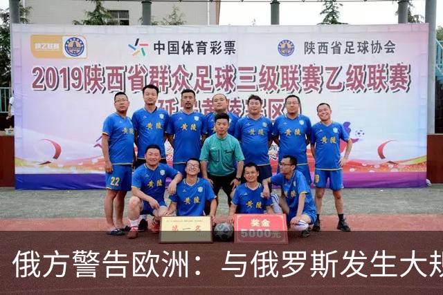 俄方警告欧洲：与俄罗斯发生大规模战争将引发严重后果