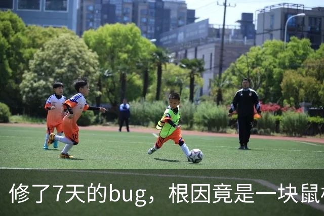 修了7天的bug，根因竟是一块鼠标垫