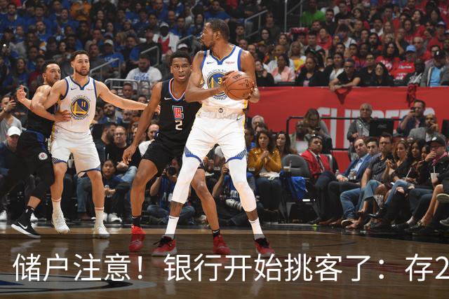 储户注意！银行开始挑客了：存20万利率还不一样，聪明钱在换地方