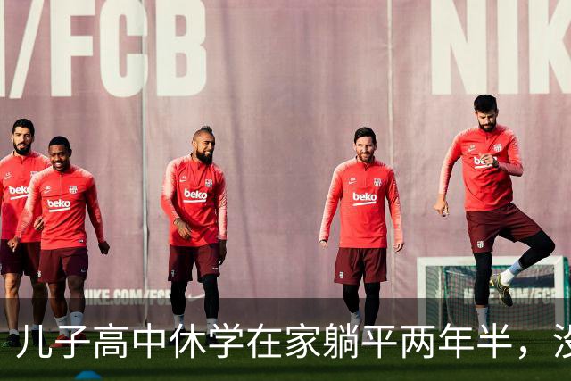 儿子高中休学在家躺平两年半，没拿到毕业证，后来也考上了大学