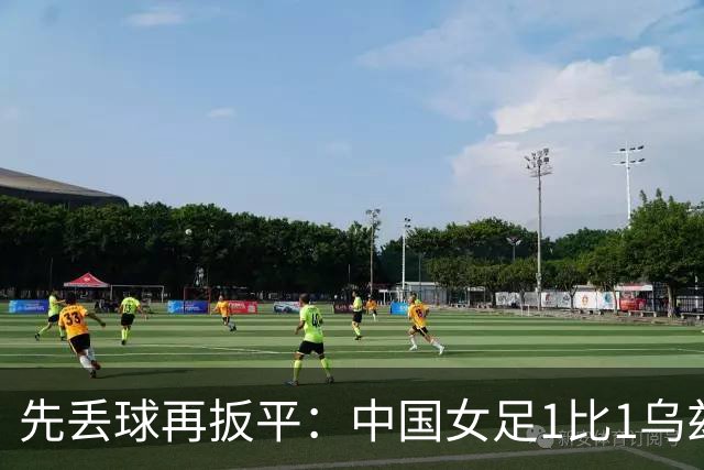 先丢球再扳平：中国女足1比1乌兹别克斯坦，出线悬念留到末轮