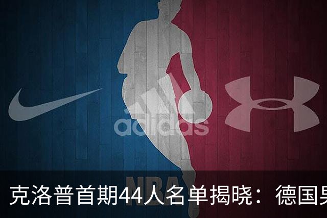 克洛普首期44人名单揭晓：德国男足迎来新挑战与新星崛起
