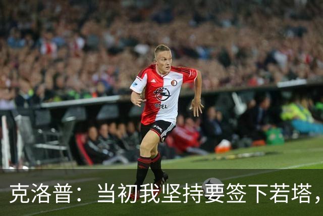 克洛普：当初我坚持要签下若塔，至今也难接受他的离世