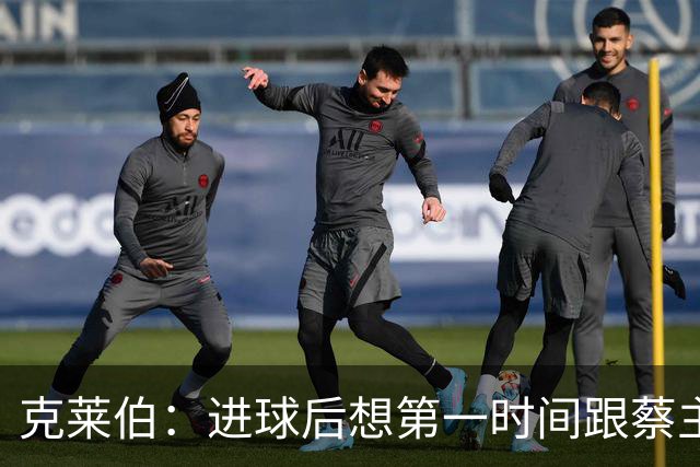 克莱伯：进球后想第一时间跟蔡主席分享喜悦，希望他能开心