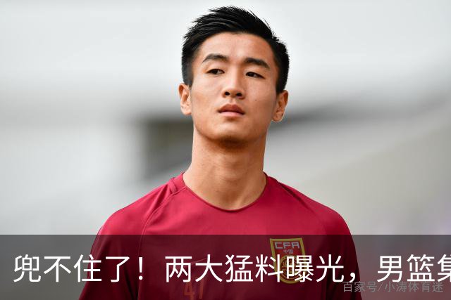 兜不住了！两大猛料曝光，男篮集训多是表面功夫，应付领导装模作样