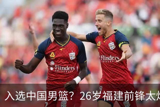 入选中国男篮？26岁福建前锋太炸裂：2场15次抢断，获赞CBA伦纳德