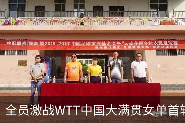 全员激战WTT中国大满贯女单首轮风起云涌，国乒新老梯队各有收获