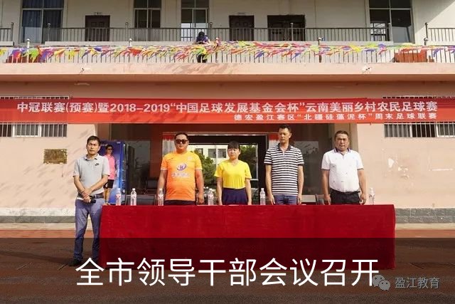 全市领导干部会议召开