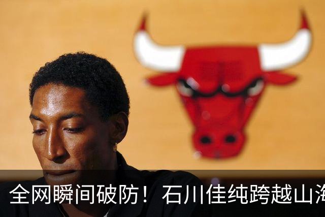 全网瞬间破防！石川佳纯跨越山海奔赴中国，只为陪伴15年陪练闺蜜圆满婚礼