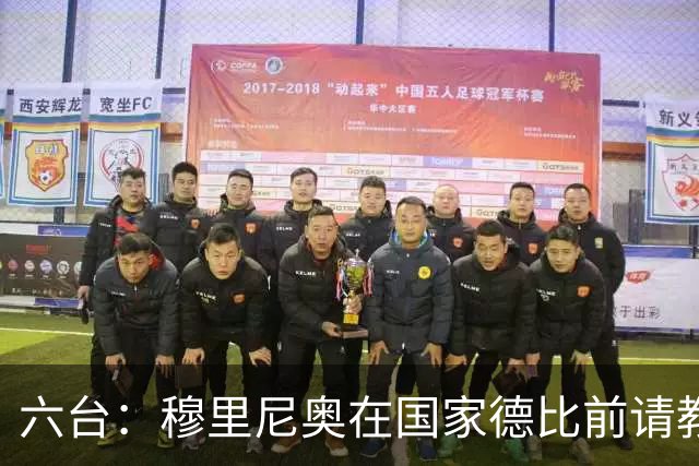 六台：穆里尼奥在国家德比前请教练组成员吃饭，团结队伍士气