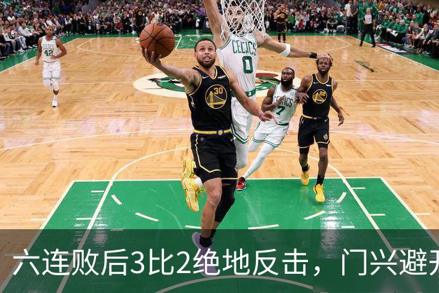 六连败后3比2绝地反击，门兴避开63年最差开局