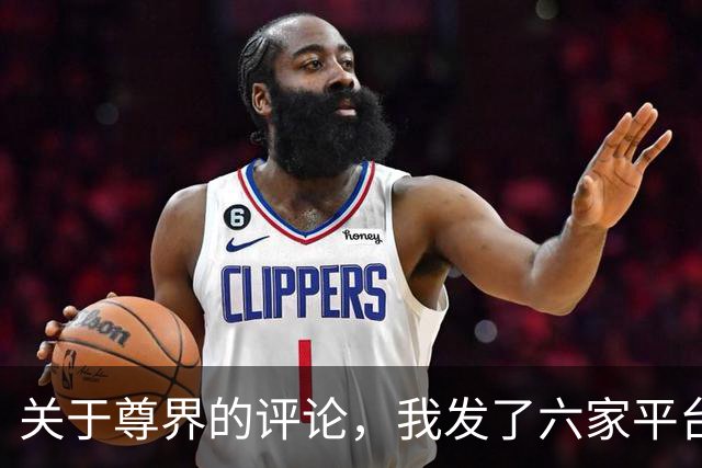 关于尊界的评论，我发了六家平台，三家限流，一家直接删稿
