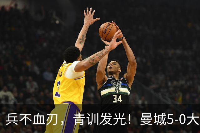 兵不血刃，青训发光！曼城5-0大胜诺维奇，轻松挺进联赛杯16强