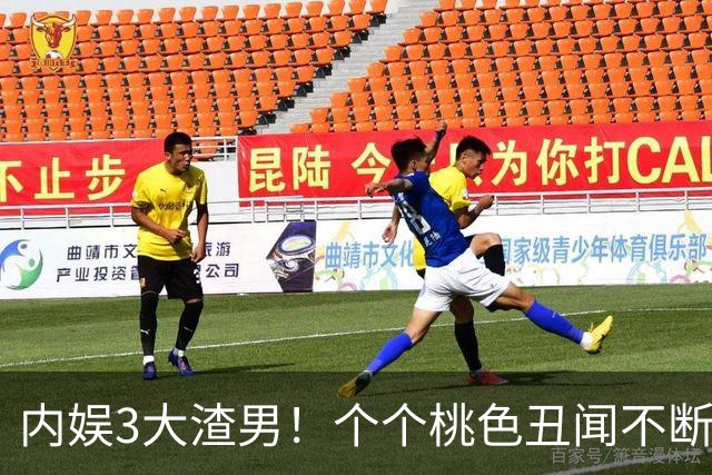 内娱3大渣男！个个桃色丑闻不断！一个比一个离谱，现在全凉凉