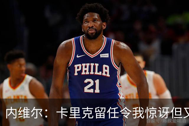 内维尔：卡里克留任令我惊讶但又高兴 希望球员们能真正为他而战