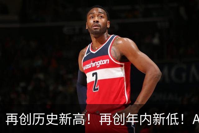 再创历史新高！再创年内新低！A股出大事了！