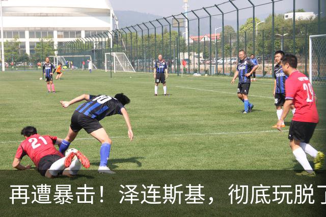 再遭暴击！泽连斯基，彻底玩脱了！