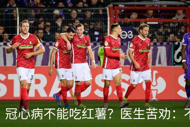 冠心病不能吃红薯？医生苦劝：不想心梗，少吃这5种食物！