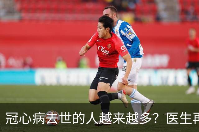 冠心病去世的人越来越多？医生再三提醒：宁可休息，也别做5事