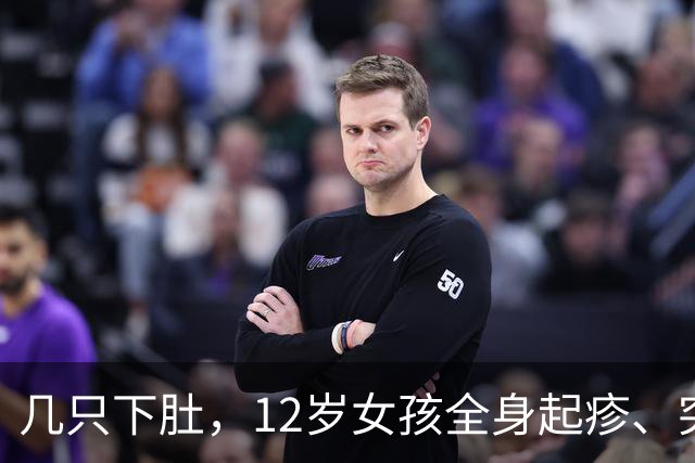 几只下肚，12岁女孩全身起疹、突发休克！家属吓坏：以前吃都没事……福建医生提醒→