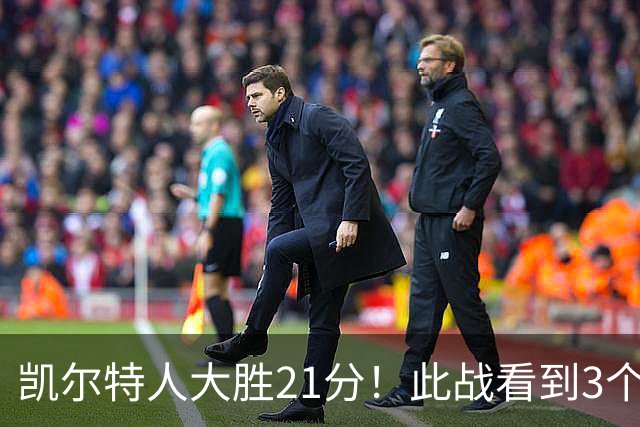 凯尔特人大胜21分！此战看到3个事实：3年4740万引入米罗是对的