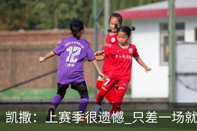 凯撒：上赛季很遗憾 只差一场就进季后赛 年轻球员今夏进步非常大