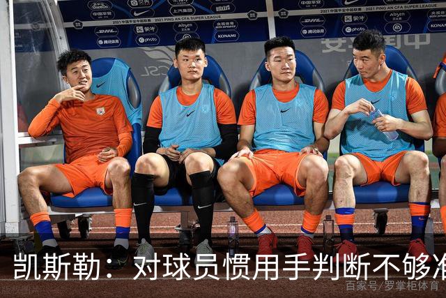 凯斯勒：对球员惯用手判断不够准，防挡拆得更积极