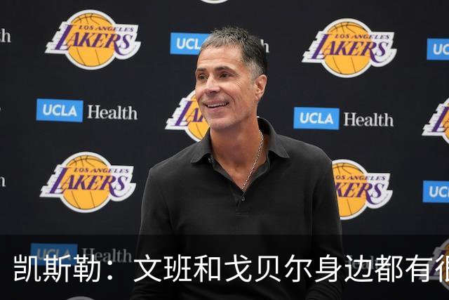 凯斯勒：文班和戈贝尔身边都有很好的侧翼防守者 我也是如此！