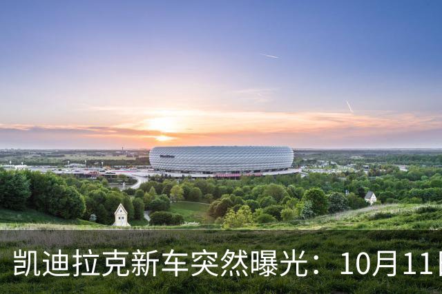凯迪拉克新车突然曝光：10月11日，即将上市