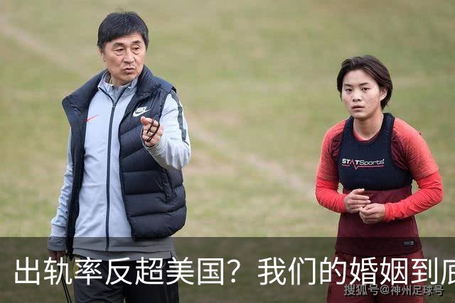 出轨率反超美国？我们的婚姻到底怎么了