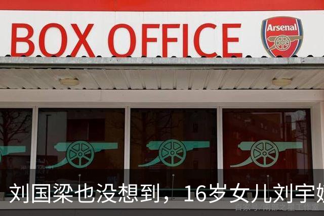 刘国梁也没想到，16岁女儿刘宇婕，竟凭一特殊举动，再次给他长脸