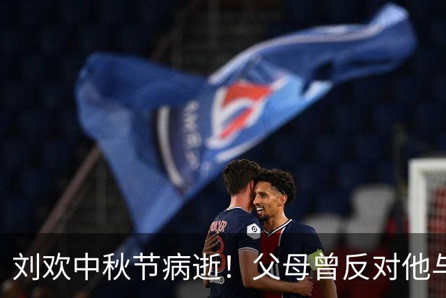 刘欢中秋节病逝！父母曾反对他与卢璐结婚，他生前有一大遗憾