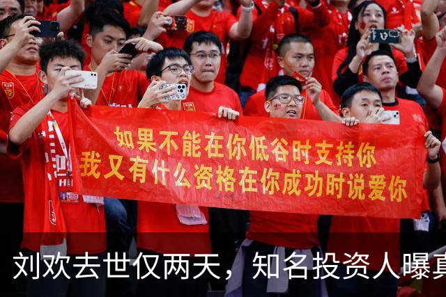 刘欢去世仅两天，知名投资人曝真正病因，8月他还在餐厅状态不错