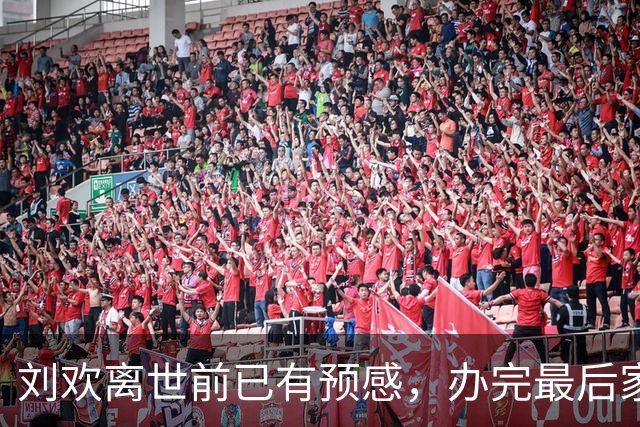 刘欢离世前已有预感，办完最后家宴、还清编曲钱，默默提前告别