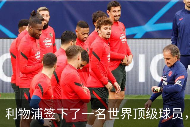 利物浦签下了一名世界顶级球员，他不可思议