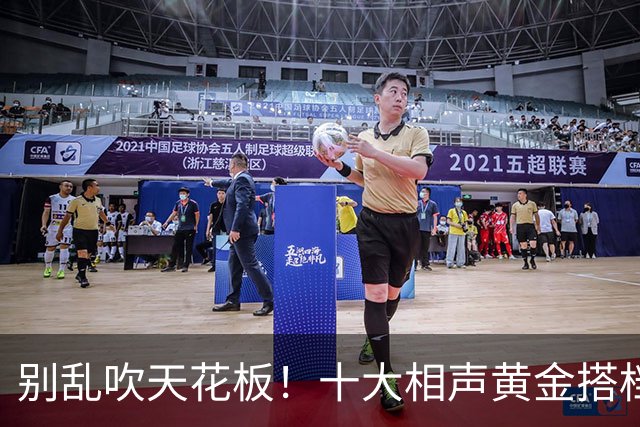 别乱吹天花板！十大相声黄金搭档排名，谁名不虚传谁被高估