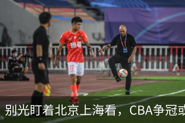 别光盯着北京上海看，CBA争冠或不会“一家独大”，这3队也有冠军相