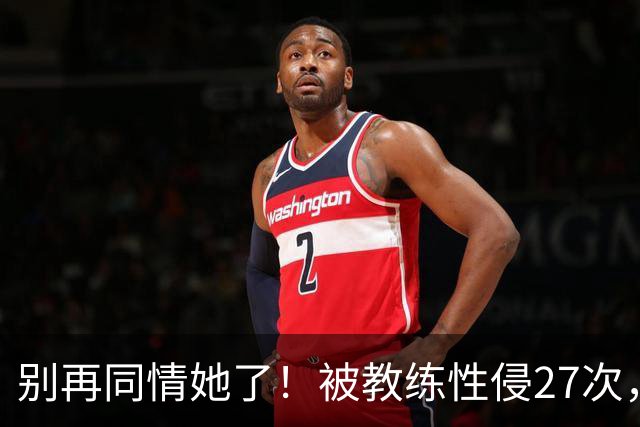 别再同情她了！被教练性侵27次，却在奥运赛场上把队友撞出赛道