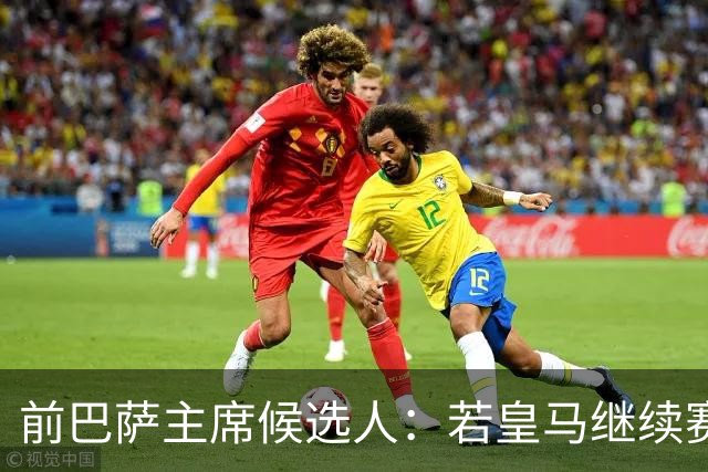 前巴萨主席候选人：若皇马继续赛季无冠，弗洛伦蒂诺赛季末辞职