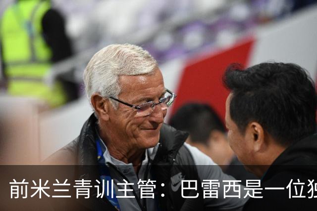 前米兰青训主管：巴雷西是一位独一无二的人，也是独一无二的球员