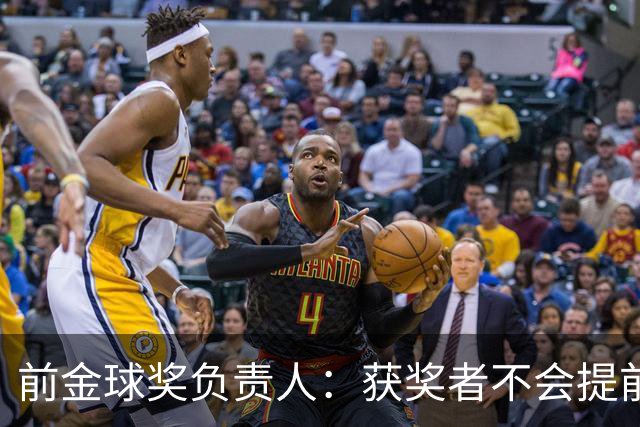 前金球奖负责人：获奖者不会提前得知结果，目前得知结果的人不超过五个